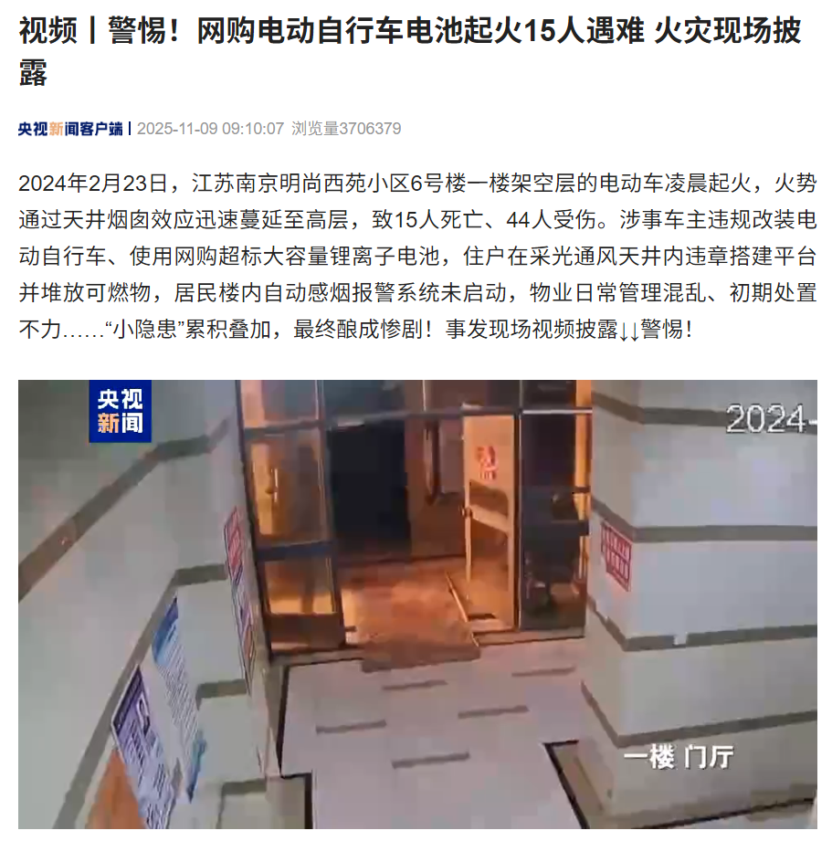 网购电动自行车电池起火 15 人遇难，央视披露南京“2・23”火灾现场视频