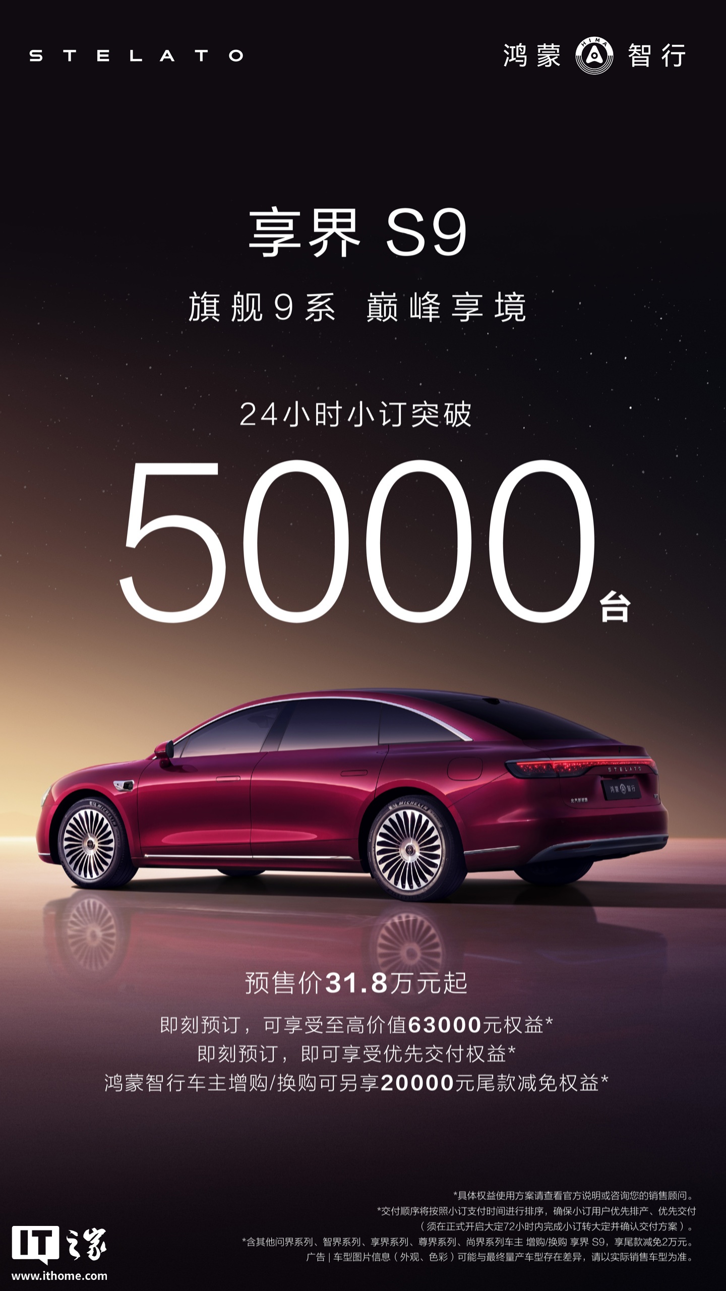 鸿蒙智行年度压轴新品：享界 S9 轿车 24 小时小订突破 5000 台，预售价 31.8 万元起