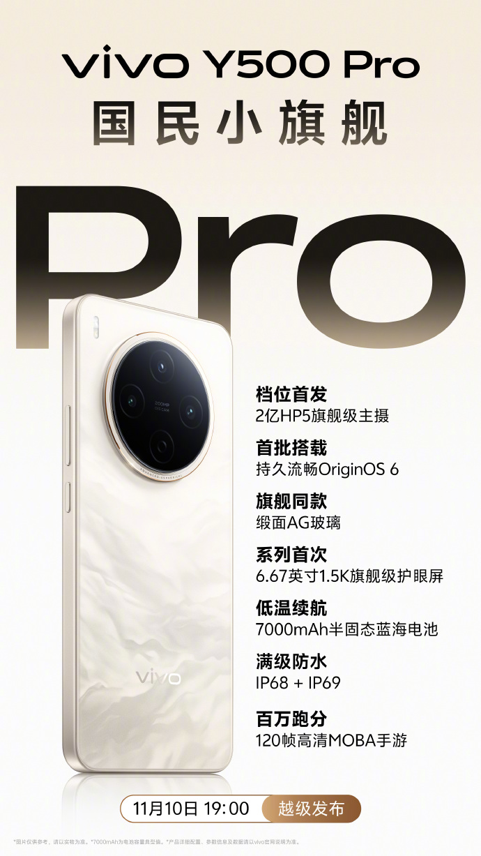 vivo Y500 Pro 手机部分规格公布：档位首发 2 亿三星 HP5 主摄、1.5K 护眼屏，11 月 10 日发布