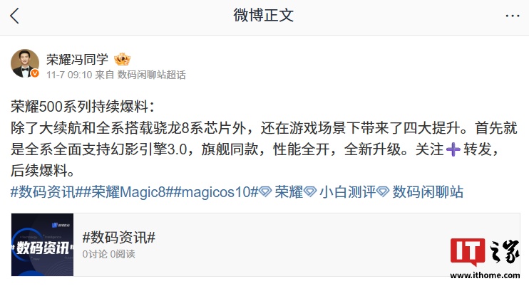 荣耀 500 系列手机“爆料”：全系搭载骁龙 8 系芯片、全面支持幻影引擎 3.0