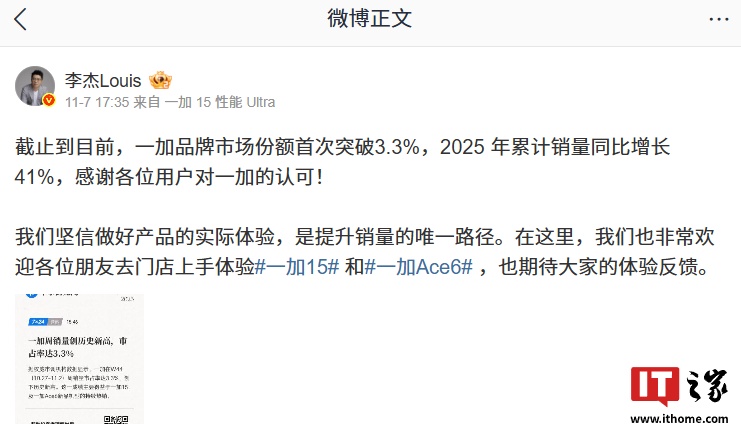 一加品牌市场份额首破 3.3%，2025 年累计销量同比增长 41%
