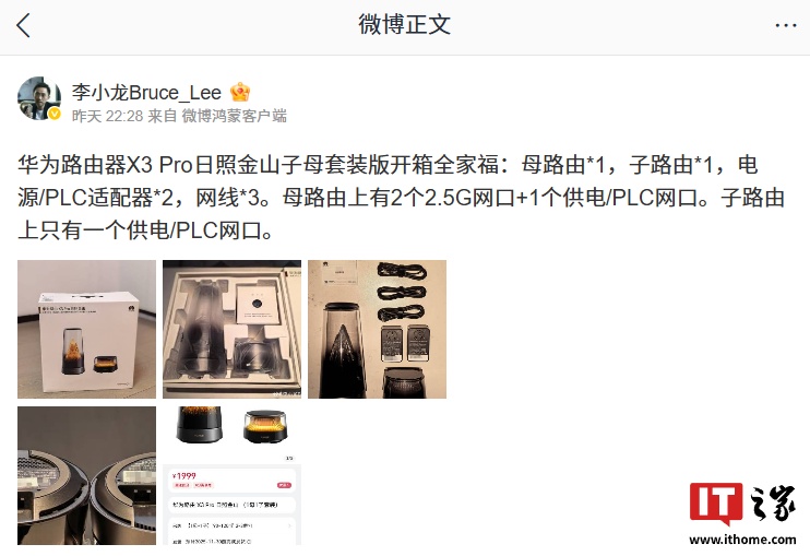 华为李小龙晒 X3 Pro 日照金山路由开箱全家福，称 PLC“今非昔比”轻松达到千兆以上