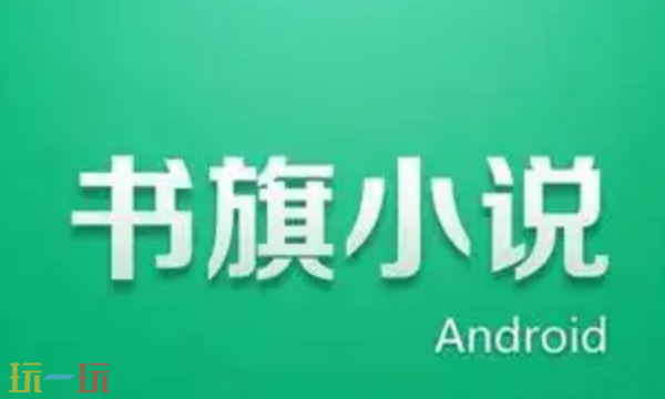 书旗小说官网网址是什么 书旗小说免费阅读网页版入口