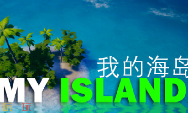 我的海岛兑换码是什么 我的海岛最新2025兑换码大全