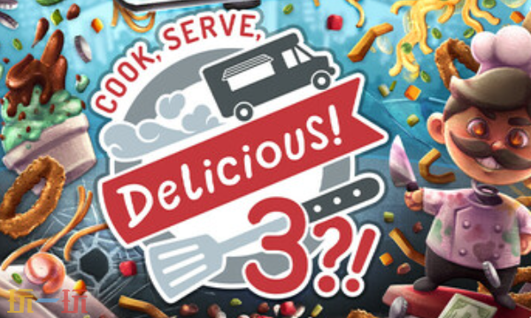Cook,Serve,Delicious! 3?!兑换码分享 烹调上菜美味3最新兑换码2025