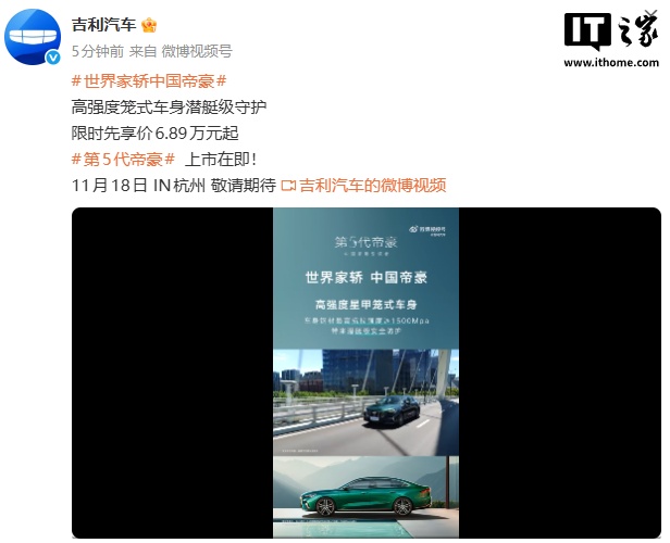 吉利汽车第 5 代帝豪 11 月 18 日发布： Flyme Auto 智能座舱，限时先享价 6.89 万元起