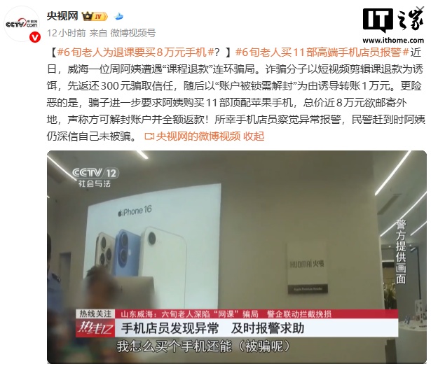 6 旬老人遇“课程退款”骗局，买 11 部苹果 iPhone 被店员报警止损