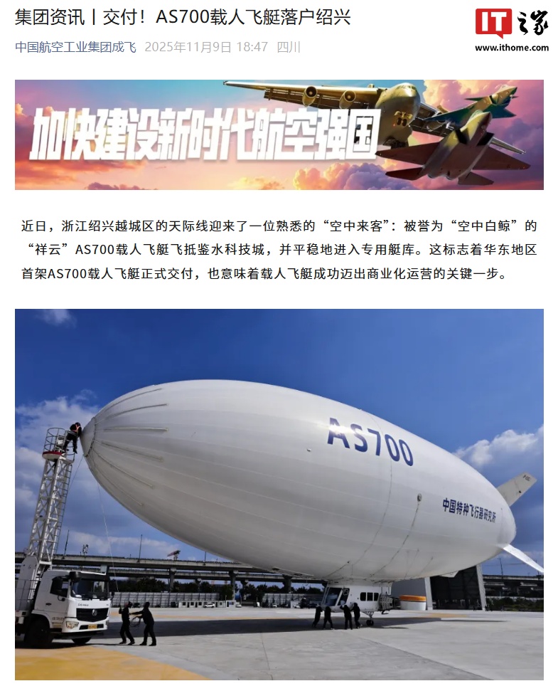 我国自主研制载人飞艇“祥云”AS700 首艇交付华东，迈出商业化运营关键一步