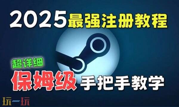 steam注册账号入口 最详细的注册全流程来了！