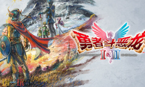 勇者斗恶龙I&II HD-2D Remake兑换码分享 勇者斗恶龙最新2025兑换码