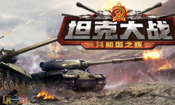 坦克大战共和国之辉兑换码分享 共和国之辉最新2025兑换码大全