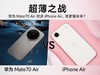 超薄之战：华为Mate70 Air 对决iPhone Air，谁更懂未来？