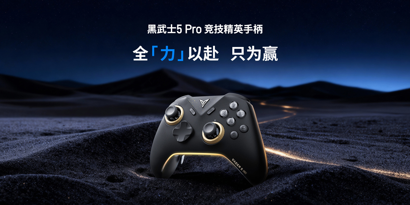飞智推出黑武士 5 Pro 手柄：无线延迟 4ms，升级力切换杠杆扳机