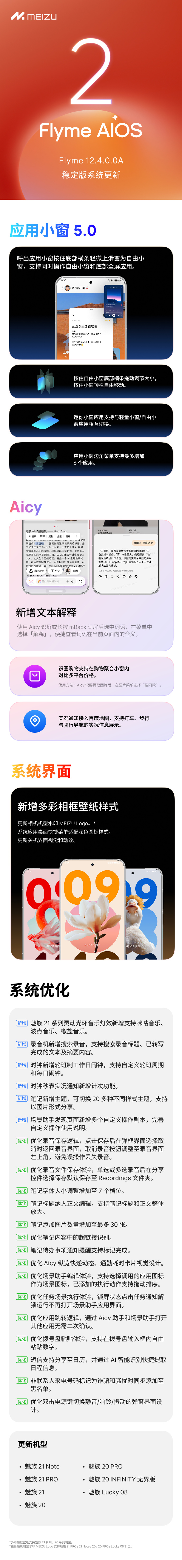 魅族 20 等机型推送 Flyme 12.4.0.0A 稳定版：新增自由小窗、Aicy 文本解释等