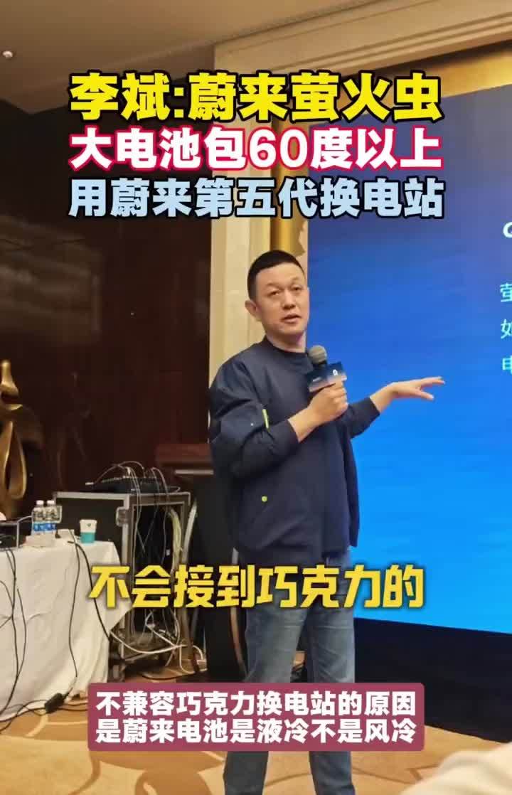 蔚来李斌：萤火虫以后肯定有大电池包，不会接入宁德时代巧克力换电