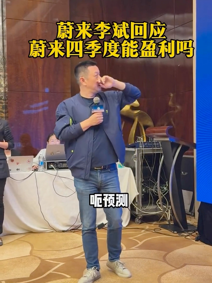 蔚来李斌回应四季度盈利 ：有机会，花钱的事三季度搞完了