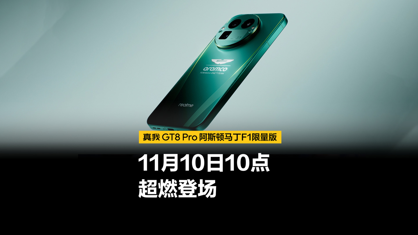 realme 真我 GT8 Pro 阿斯顿马丁 F1 限量版手机开售：第五代骁龙 8 至尊版 + 2K 144Hz 苍穹屏，5499 元