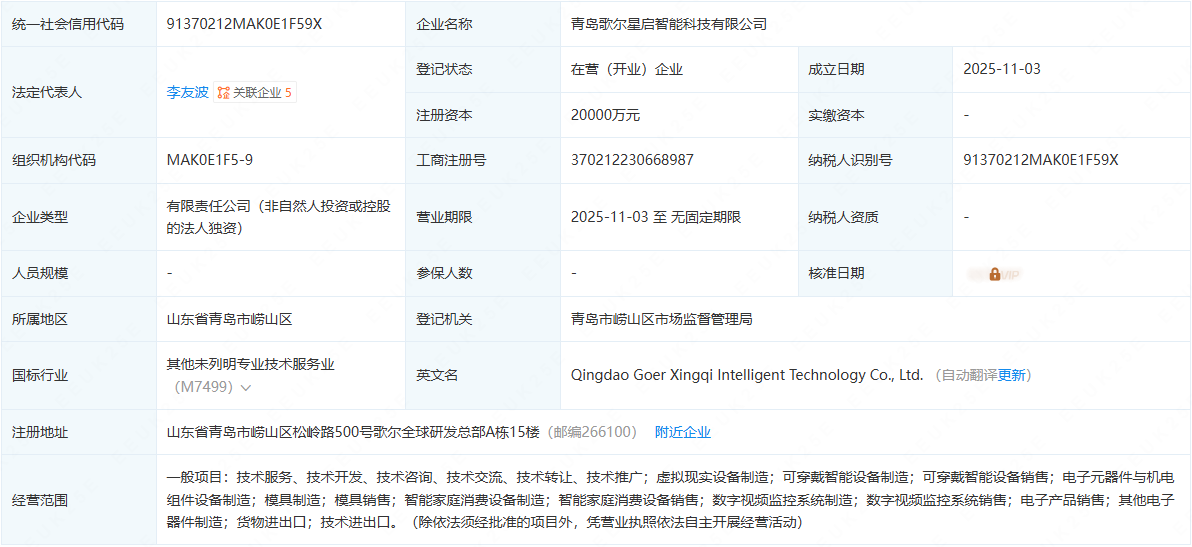 歌尔股份在青岛成立新公司，布局VR及智能设备制造