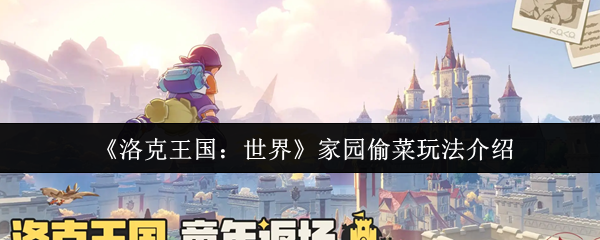 《洛克王国:世界》家园偷菜玩法介绍