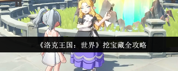 《洛克王国：世界》挖宝藏全攻略