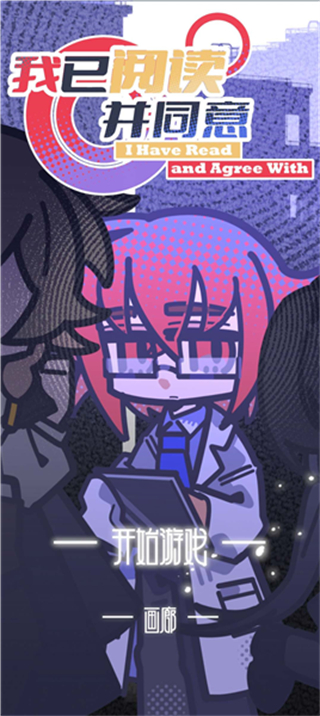 我已阅读并同意