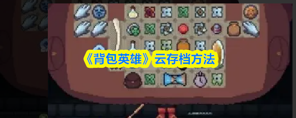 《背包英雄》云存档方法