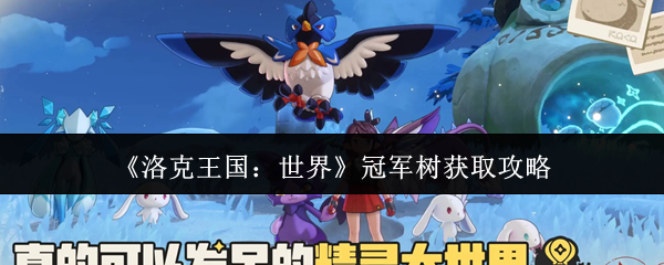 《洛克王国:世界》冠军树获取攻略