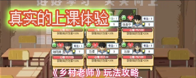 《乡村老师》玩法攻略