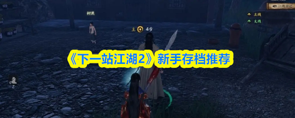 《下一站江湖2》新手存档推荐