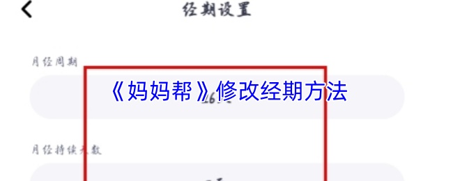 《妈妈帮》修改经期方法