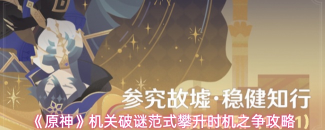 《原神》机关破谜范式攀升时机之争攻略