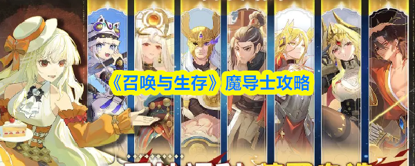 《召唤与生存》魔导士攻略