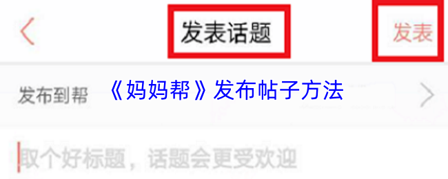 《妈妈帮》发布帖子方法