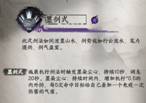 《下一站江湖2》墨剑式获取方法及效果