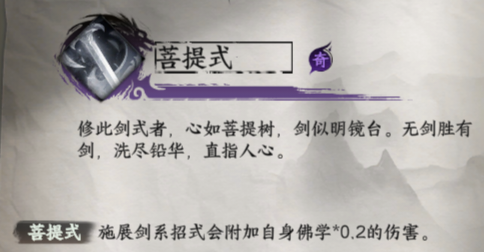 《下一站江湖2》菩提式获取方法