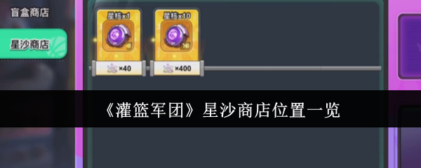 《灌篮军团》星沙商店位置一览