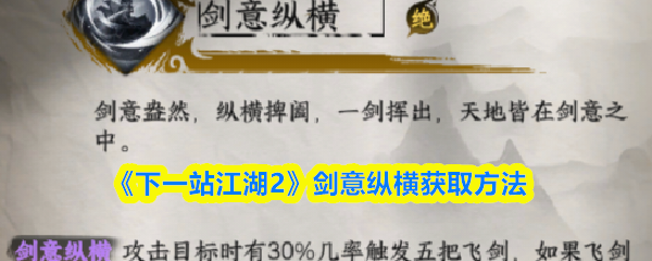 《下一站江湖2》剑意纵横获取方法