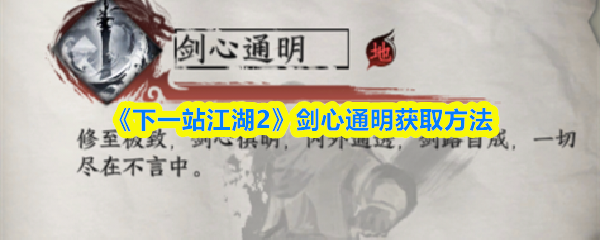 《下一站江湖2》剑心通明获取方法