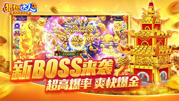 猎鱼达人苹果版