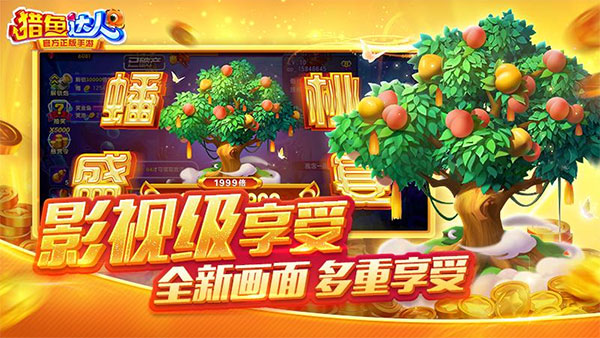 猎鱼达人苹果版