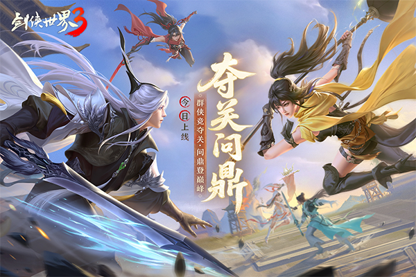 剑侠世界3苹果版