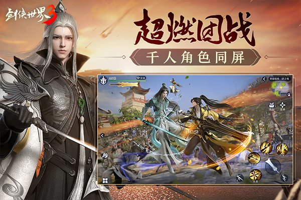 剑侠世界3苹果版