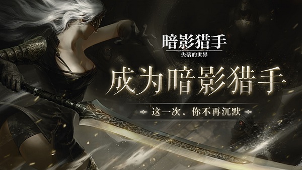 暗影猎手失落的世界苹果手机版