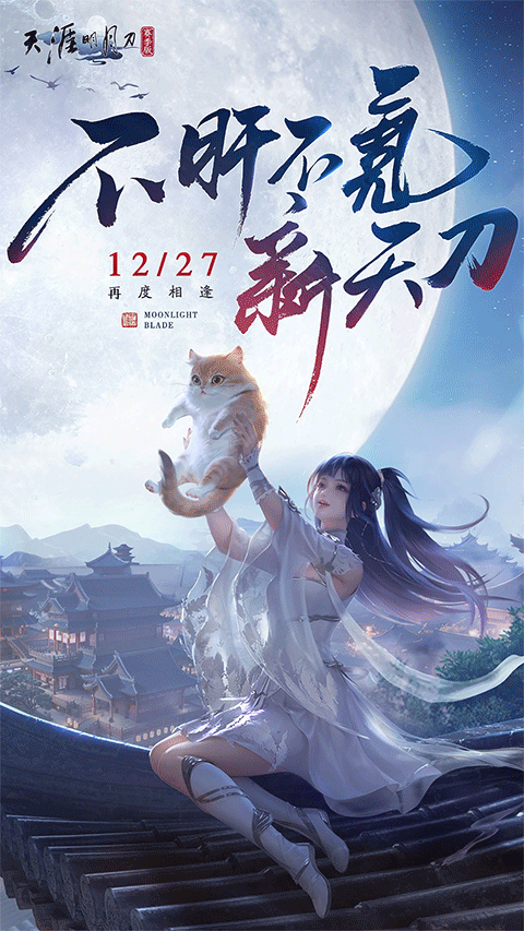 天涯明月刀ios版