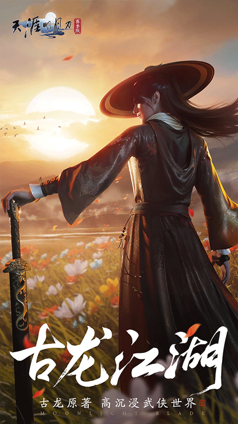 天涯明月刀ios版