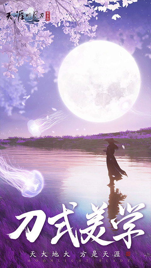 天涯明月刀ios版