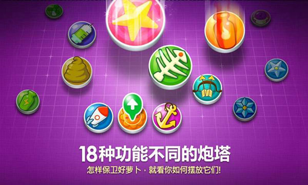 保卫萝卜苹果手机版