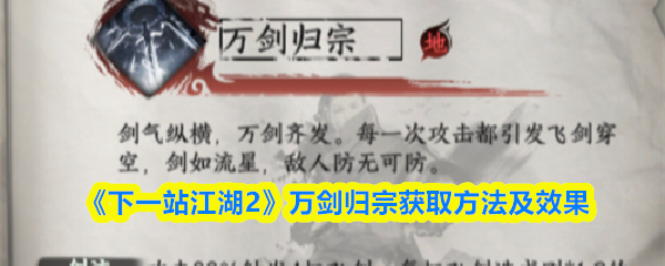 《下一站江湖2》万剑归宗获取方法及效果