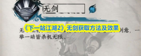 《下一站江湖2》无剑获取方法及效果