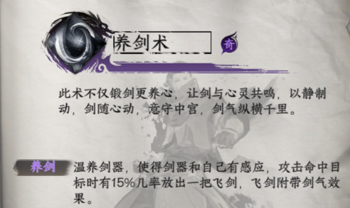 《下一站江湖2》养剑术获取方法及效果